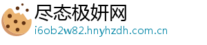 尽态极妍网